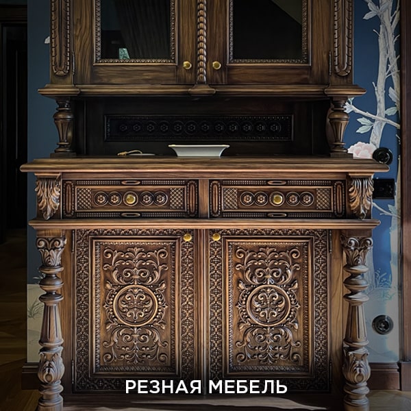 Коллекция РЕЗНАЯ МЕБЕЛЬ