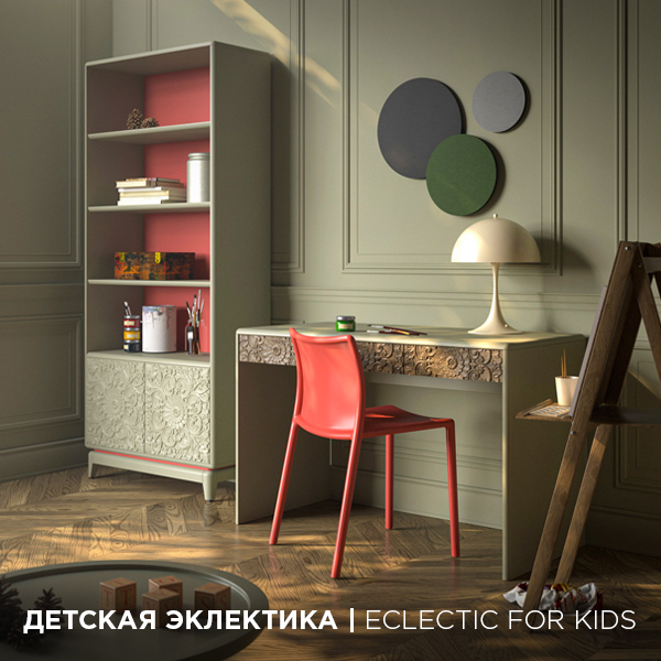 Коллекция ДЕТСКАЯ ЭКЛЕКТИКА | ECLECTIC FOR KIDS